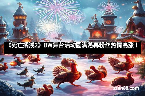 《死亡搁浅2》BW舞台活动圆满落幕粉丝热情高涨！