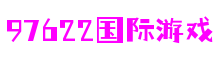 97622娱乐电子游戏-科技赋能场景,让娱乐更有趣!